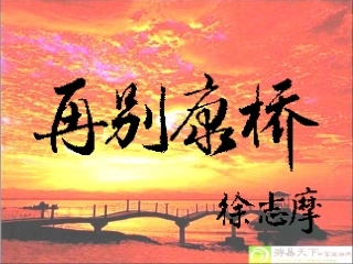 高中语文(再别康桥)课件3 新人教版必修1 课件