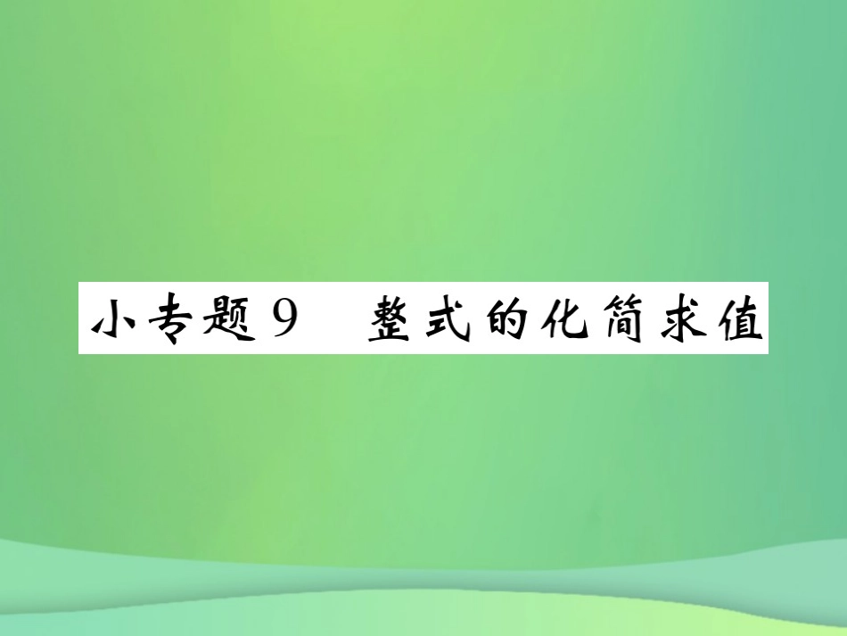 秋七年级数学上册 小专题9 整式的化简求值课件 (新版)北师大版 课件_第1页