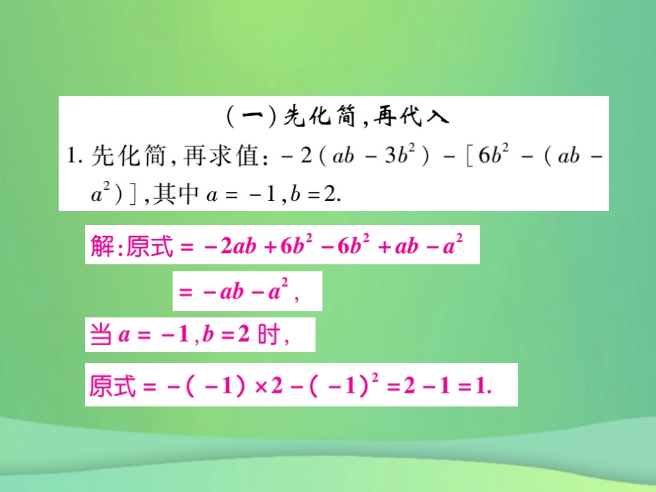 秋七年级数学上册 小专题9 整式的化简求值课件 (新版)北师大版 课件_第2页