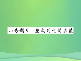 秋七年级数学上册 小专题9 整式的化简求值课件 (新版)北师大版 课件