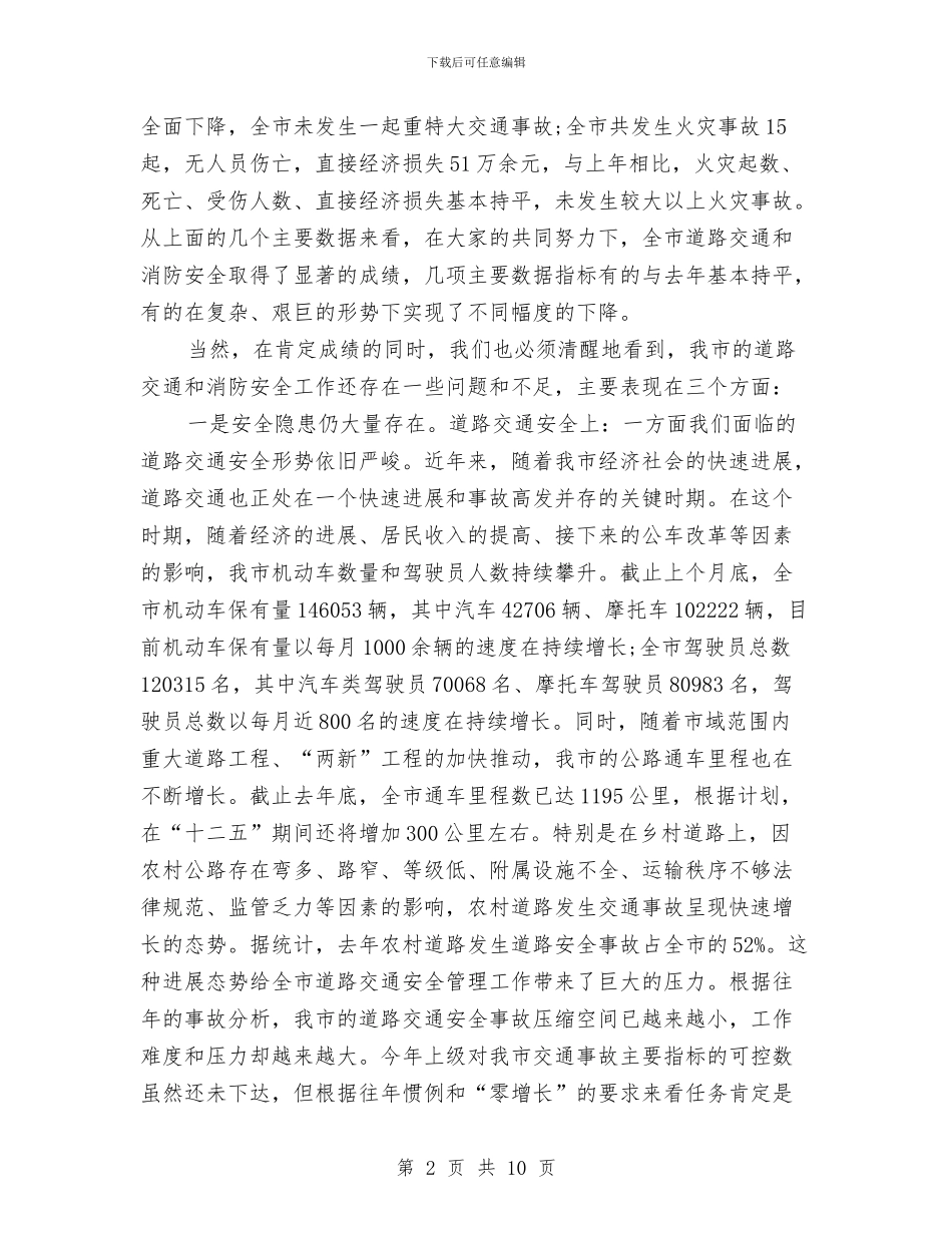 区长在道路交通和消防动员会发言与区长在重大项目调度大会发言汇编_第2页