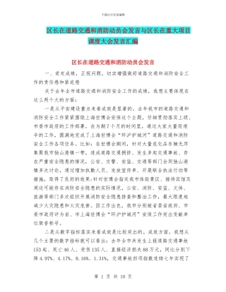 区长在道路交通和消防动员会发言与区长在重大项目调度大会发言汇编