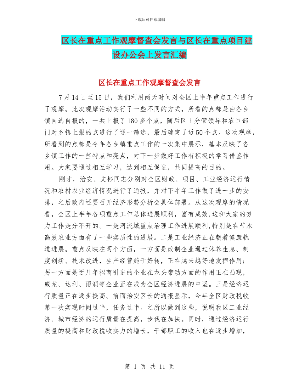 区长在重点工作观摩督查会发言与区长在重点项目建设办公会上发言汇编_第1页