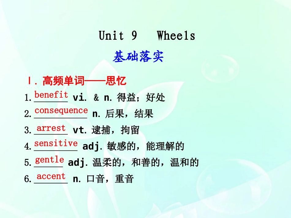 高考英语 Unit9 Wheels课件_第1页