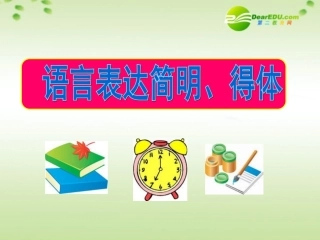 高考语文 语言表达简明得体复习课件 新人教版 课件