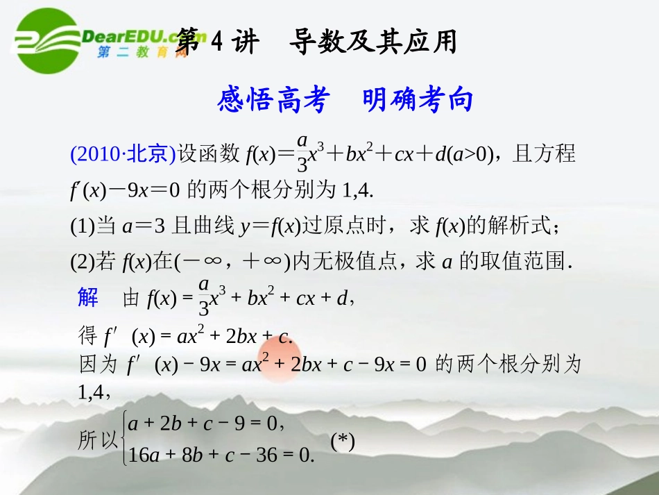 江苏专用高考数学二轮复习 专题一第4讲导数及其应用课件 理 苏教版 课件_第1页