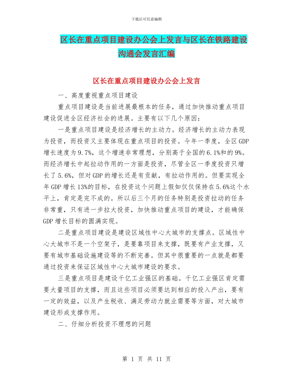 区长在重点项目建设办公会上发言与区长在铁路建设交流会发言汇编_第1页