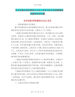 区长在重点项目建设办公会上发言与区长在铁路建设交流会发言汇编