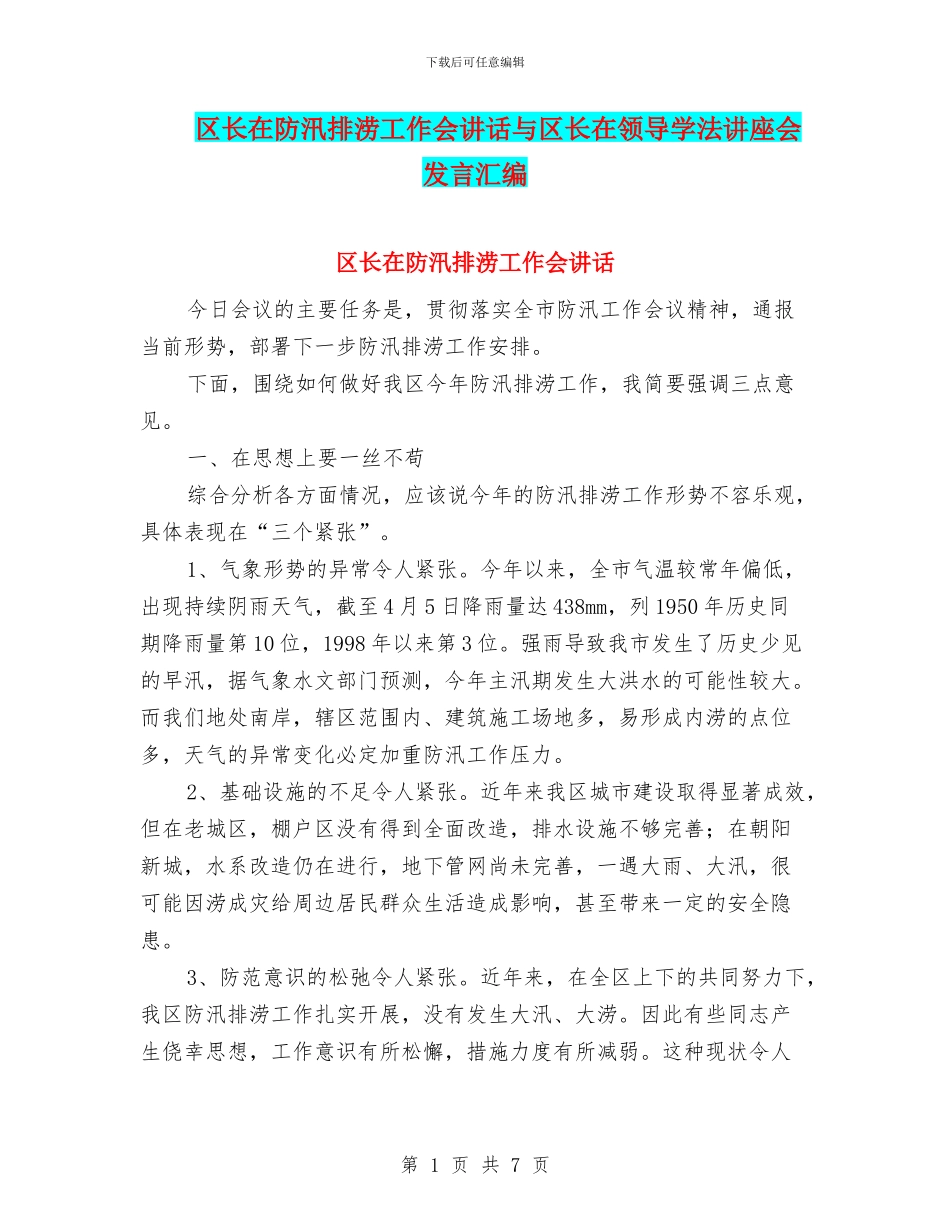 区长在防汛排涝工作会讲话与区长在领导学法讲座会发言汇编_第1页
