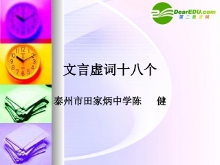 高考语文二轮复习文言文专题 文言虚词十八个精品课件