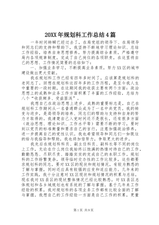 20XX年规划科工作总结4篇