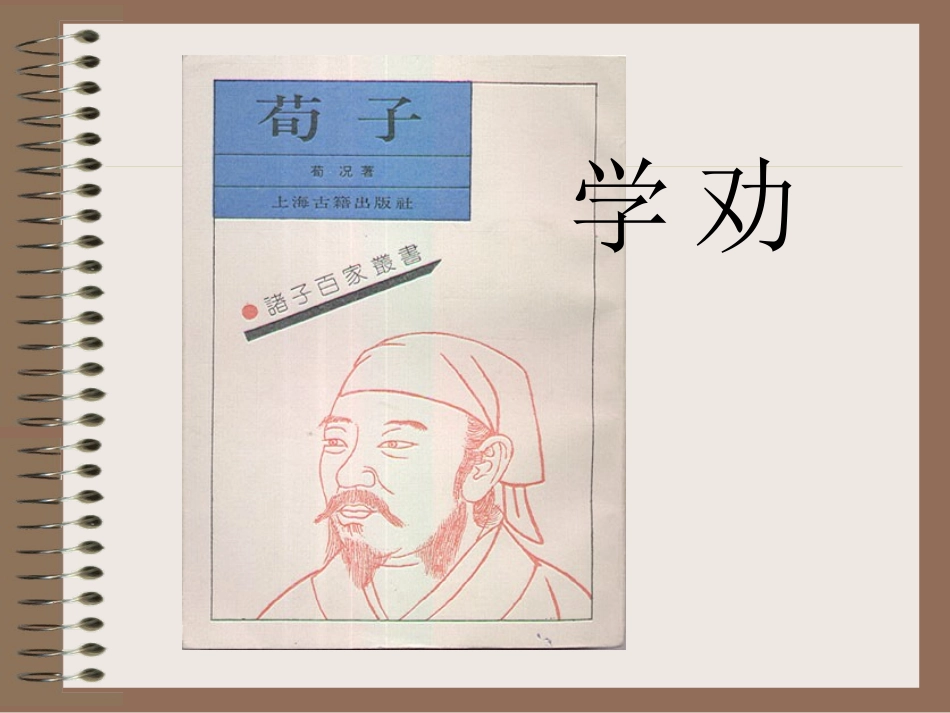 高中语文1 劝学2 鲁教版必修一 教案_第3页