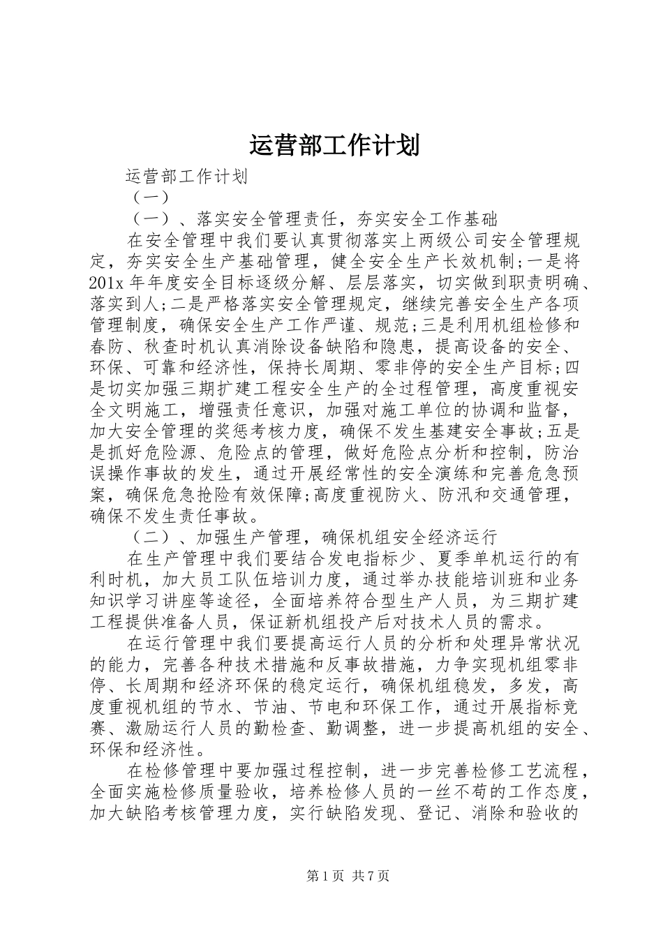 运营部工作计划 _第1页