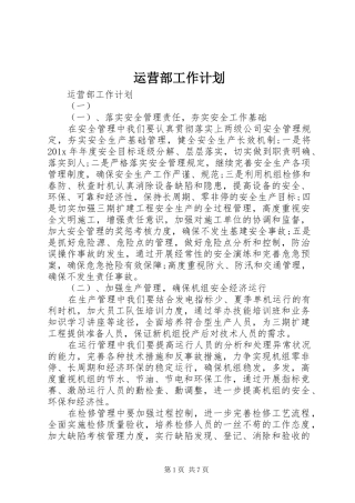 运营部工作计划 