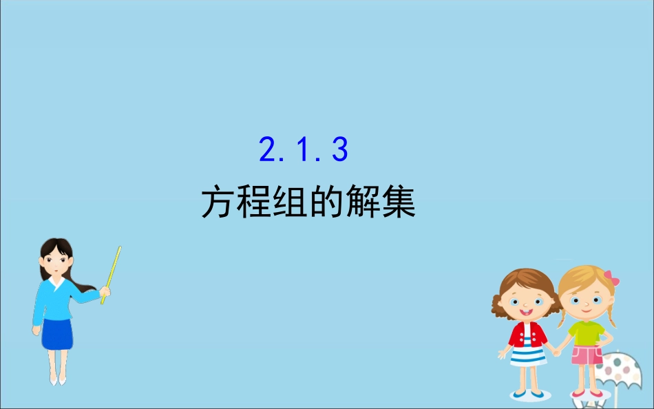 高中数学 第二章 等式与不等式 213 方程组的解集课件 新人教B版必修1 课件_第1页