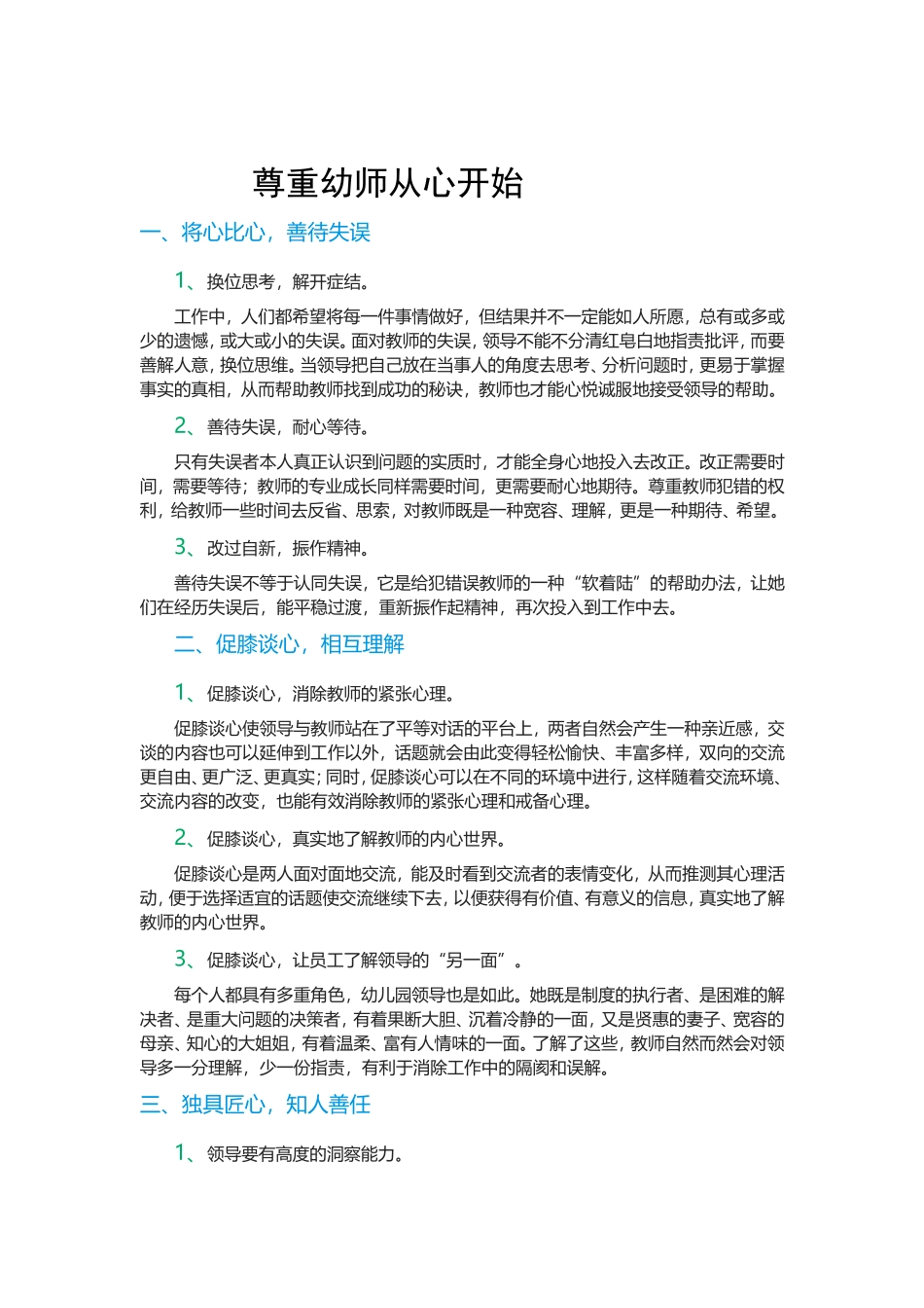 尊重幼师从心开始_第1页