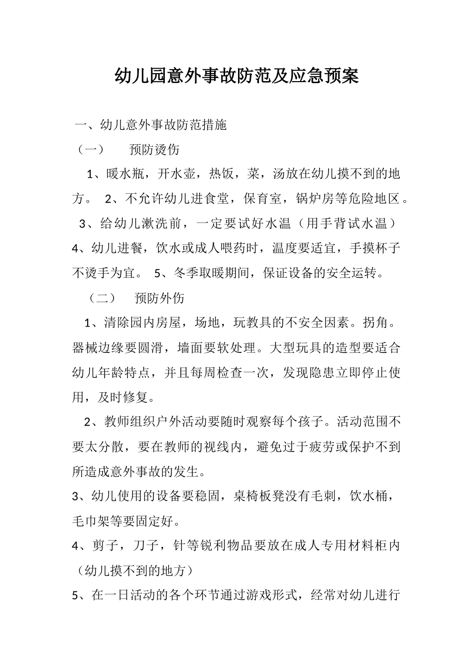幼儿园意外事故防范及应急预案_第1页