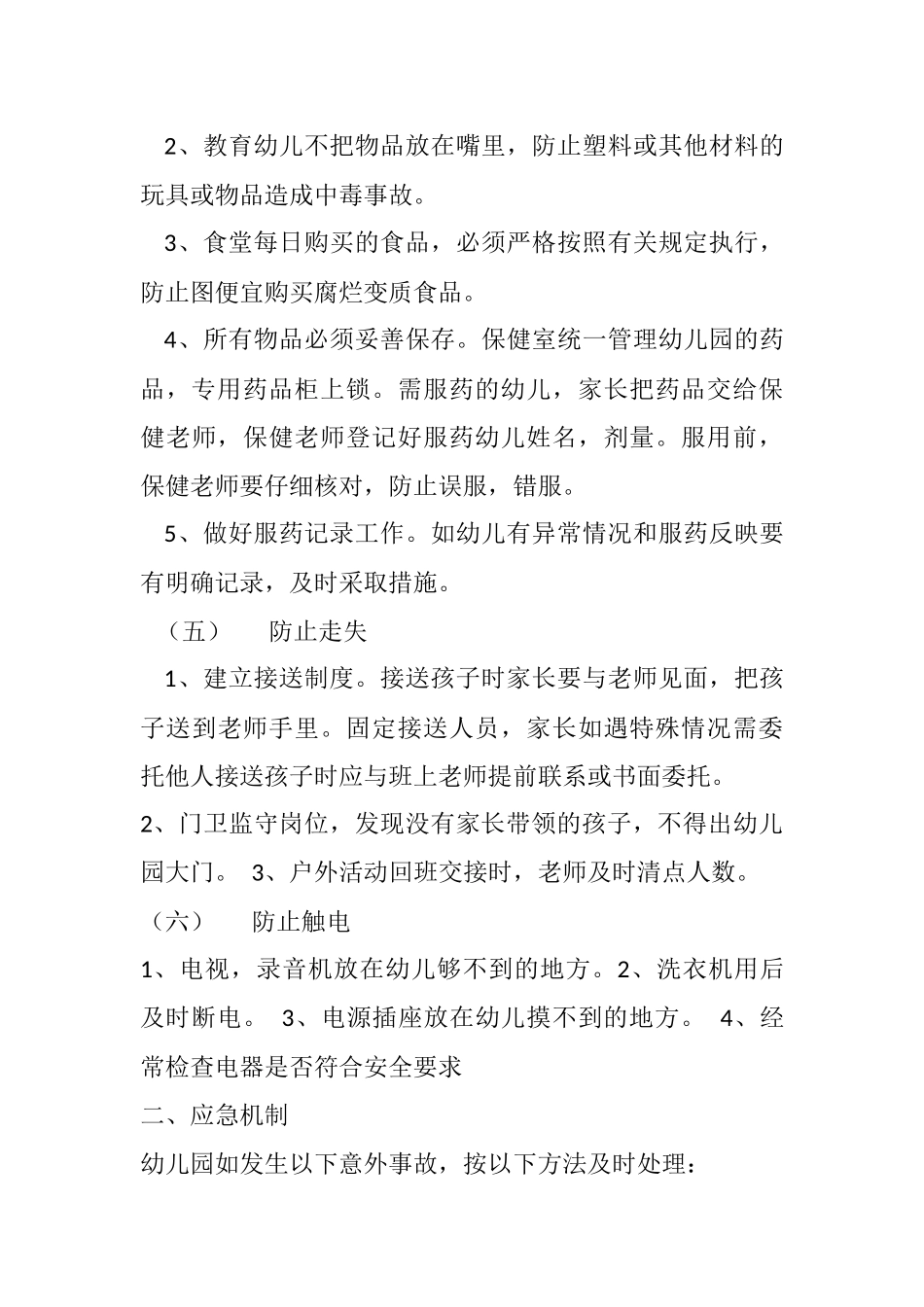 幼儿园意外事故防范及应急预案_第3页