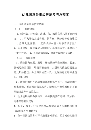 幼儿园意外事故防范及应急预案