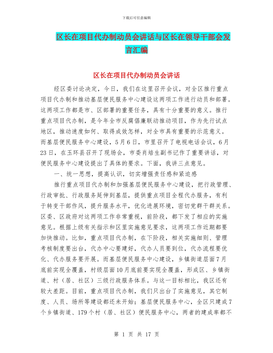区长在项目代办制动员会讲话与区长在领导干部会发言汇编_第1页