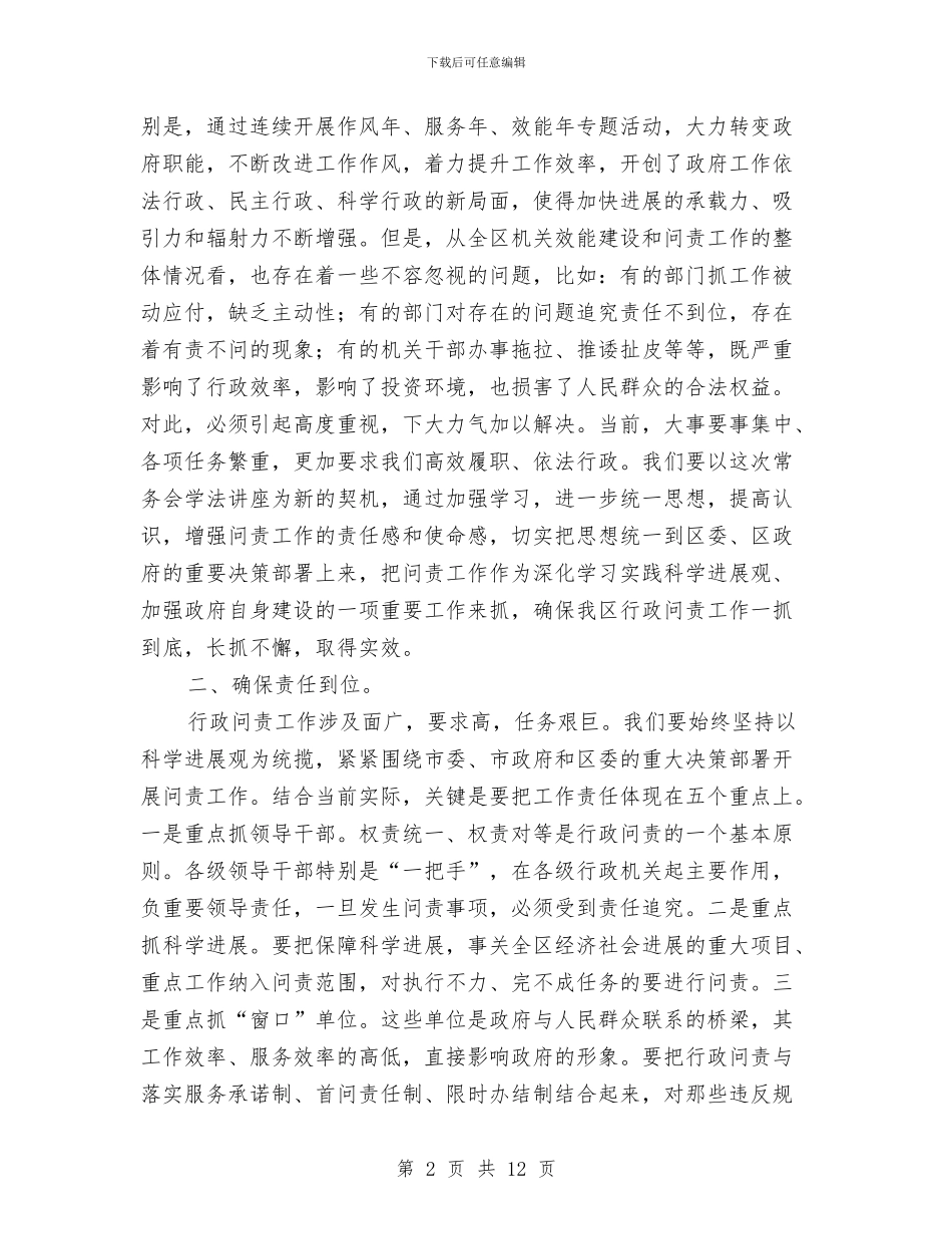 区长在领导学法讲座会发言与区长在领导干部会发言汇编_第2页