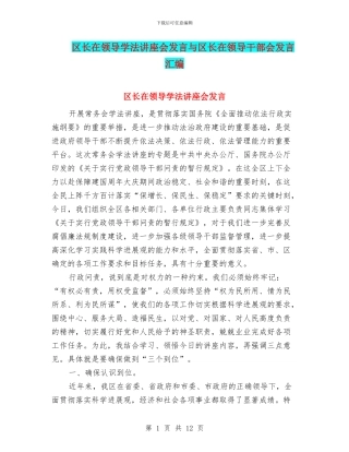 区长在领导学法讲座会发言与区长在领导干部会发言汇编