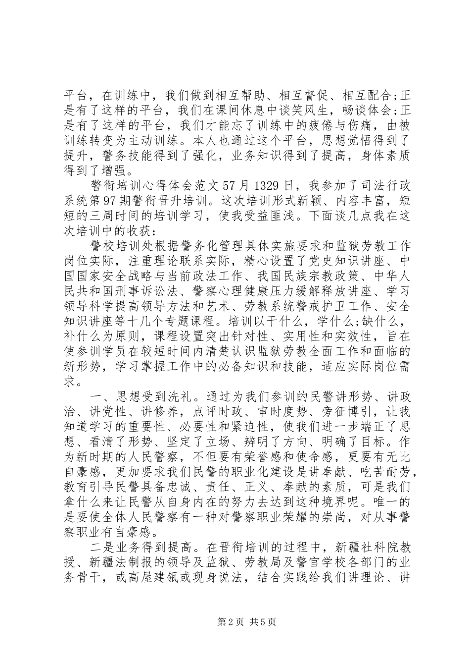 警衔培训心得体会6篇_第2页