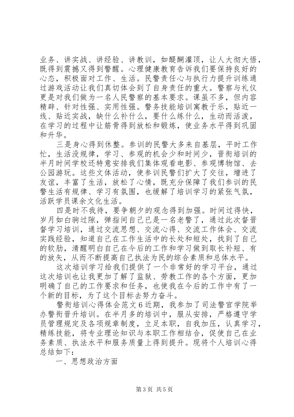 警衔培训心得体会6篇_第3页