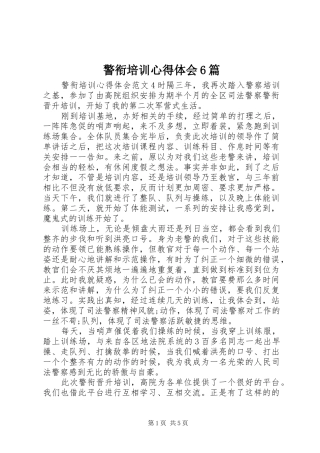 警衔培训心得体会6篇