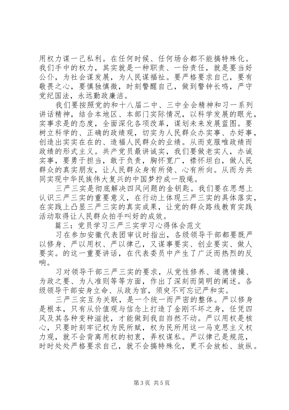 党员学习三严三实学习心得体会范文3篇_第3页
