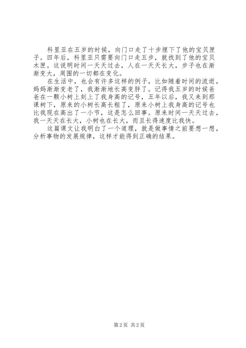 《科里亚的木匣》读后感_第2页