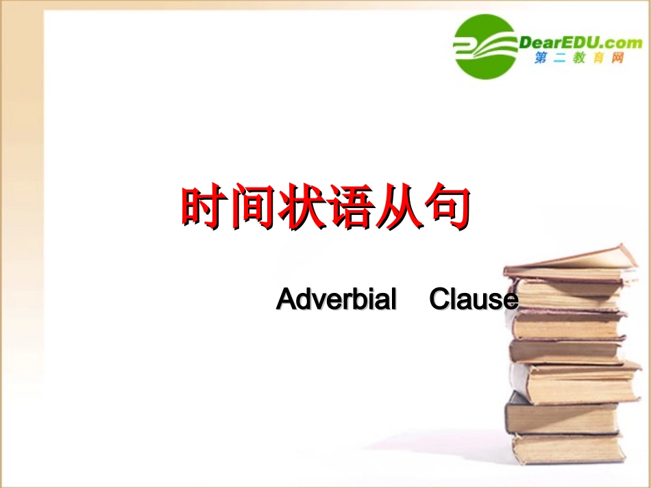 高三英语 总复习 状语从句课件 牛津版选修11 课件_第1页