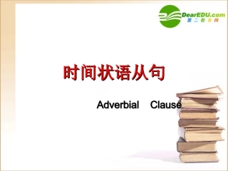 高三英语 总复习 状语从句课件 牛津版选修11 课件