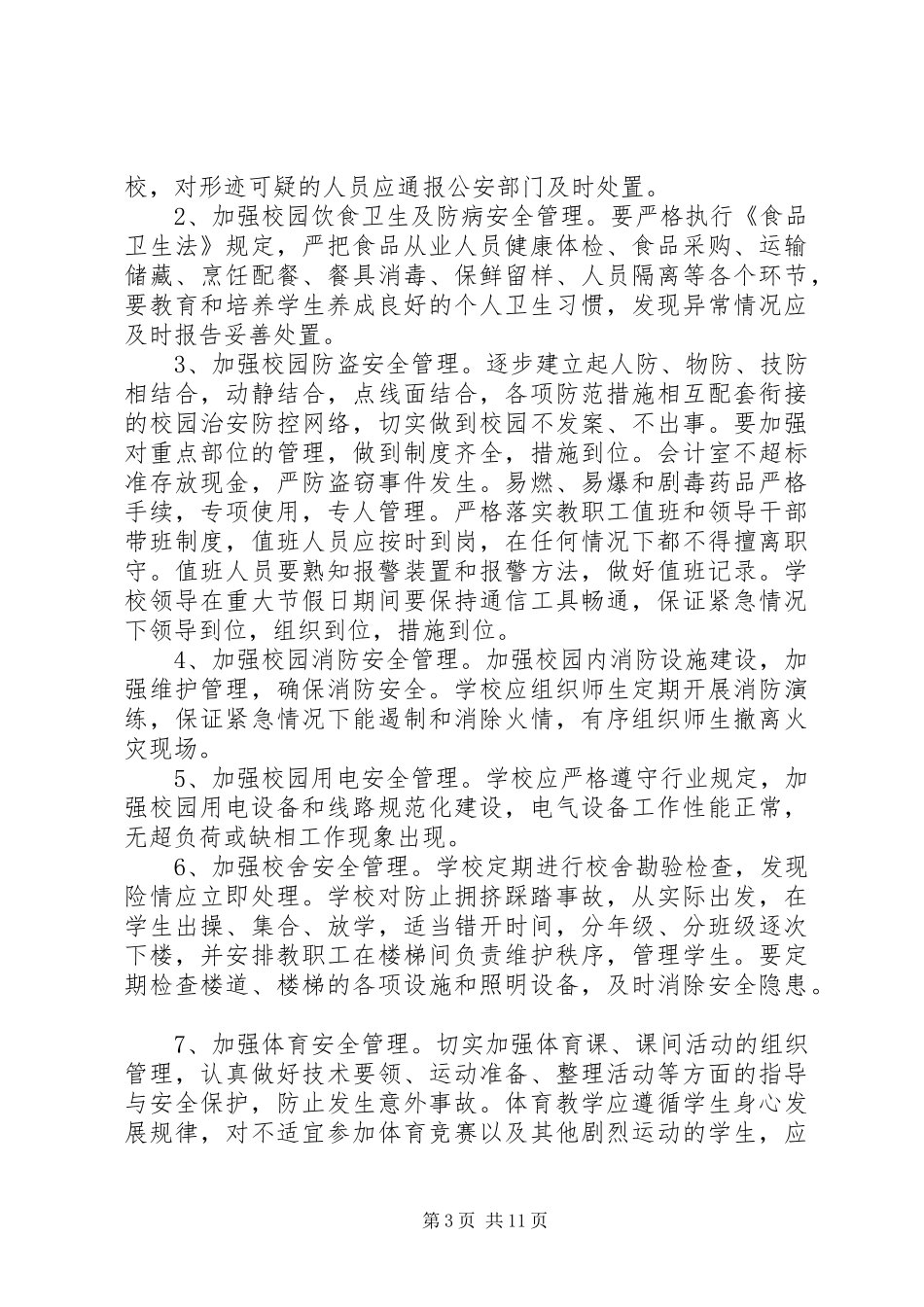 小学安全生产工作计划表20XX年精选_第3页