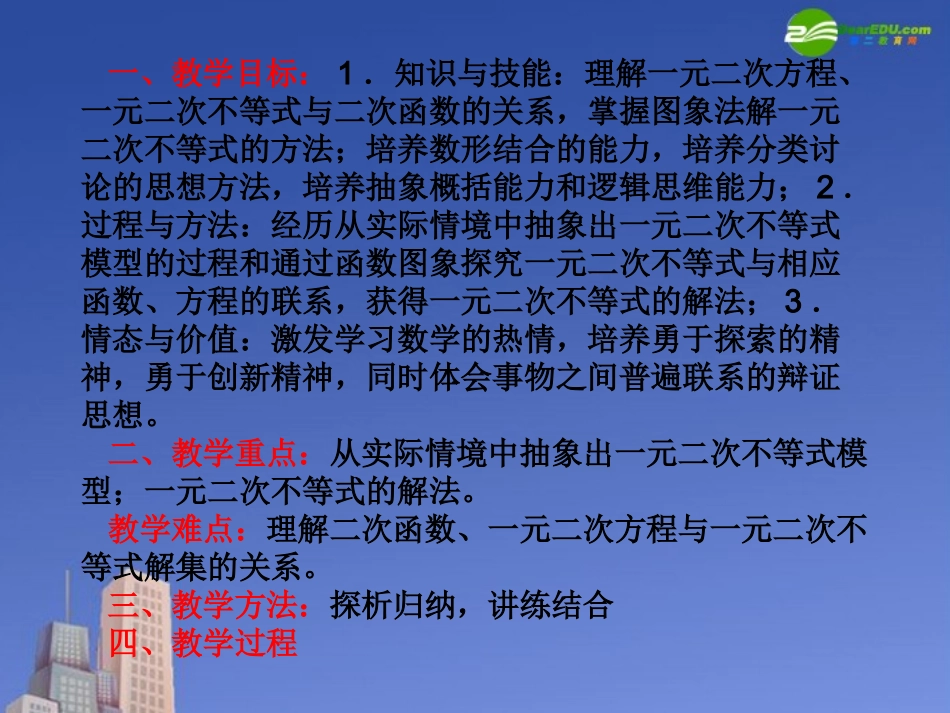 高中数学 第三章(不等式)一元二次不等式的解法(一)课件 北师大版必修5 课件_第2页