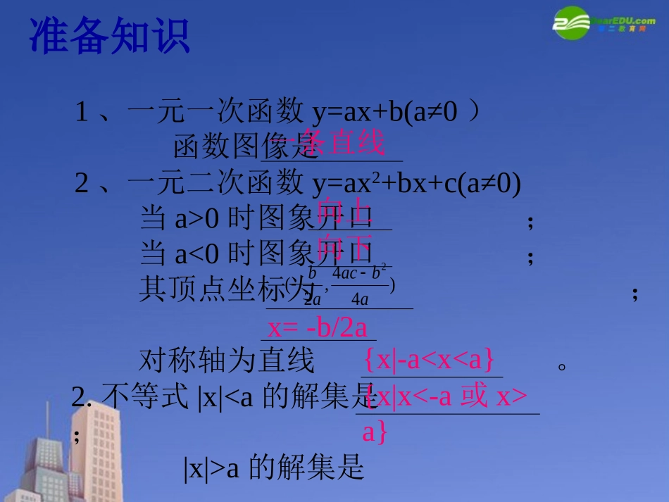 高中数学 第三章(不等式)一元二次不等式的解法(一)课件 北师大版必修5 课件_第3页