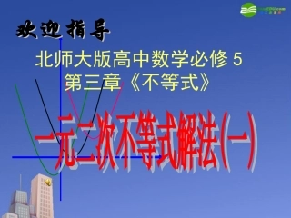 高中数学 第三章(不等式)一元二次不等式的解法(一)课件 北师大版必修5 课件