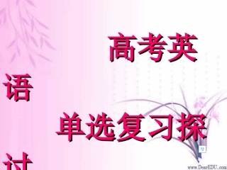 高考英语单选复习探讨 试题