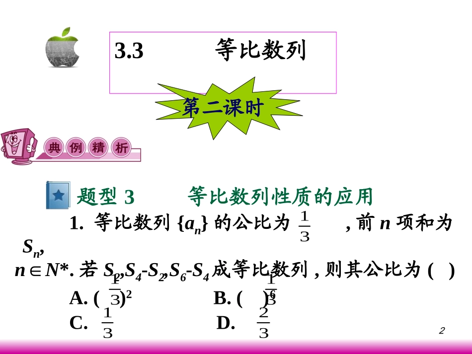 高考数学第一轮总复习3.3等比数列(第2课时)课件 文 (广西专版) 课件_第2页