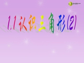 浙江省泰顺县罗阳二中七年级数学下册 1.1 认识三角形课件(2) 浙教版 课件
