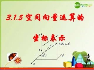 高中数学 3.1.5空间向量运算的坐标表示课件 新人教A版选修2-1 课件