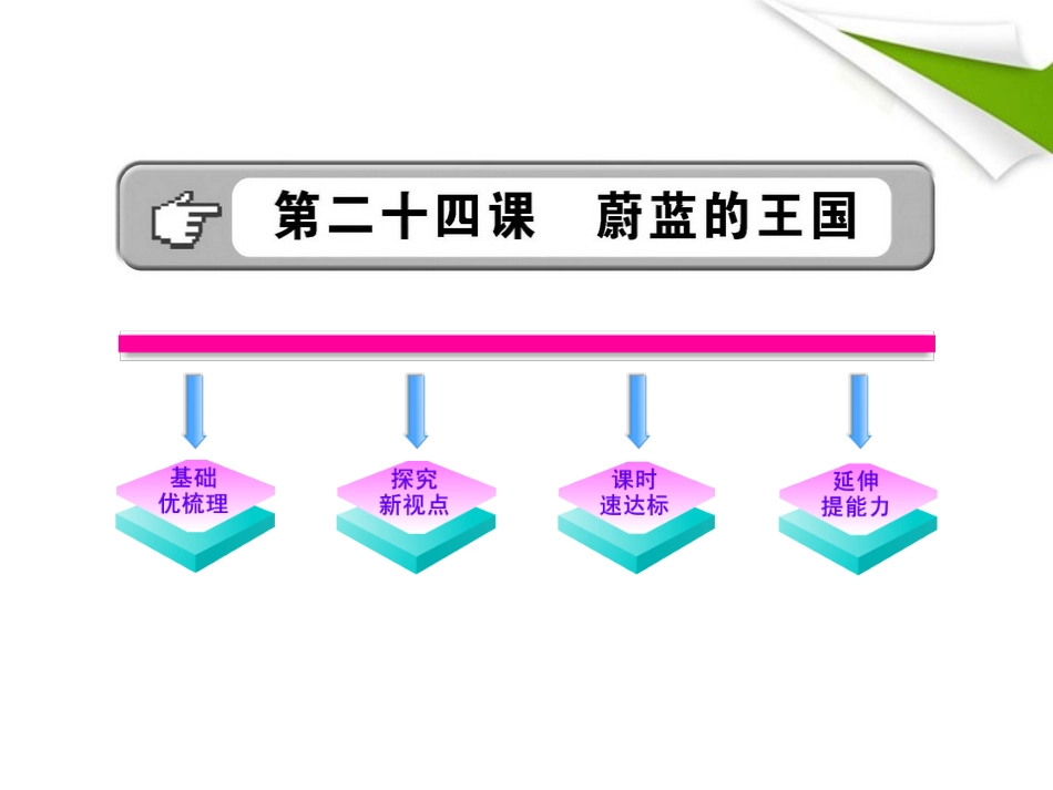 金榜学案-版七年级语文上册 第24课 蔚蓝的王国 新课标配套课件 苏教版 课件-2_第1页