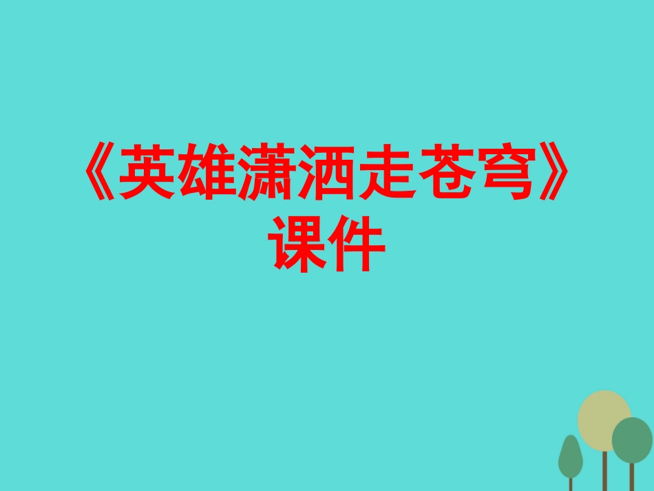 高中语文第1课英雄潇洒走苍穹课件3语文版必修1 课件_第1页
