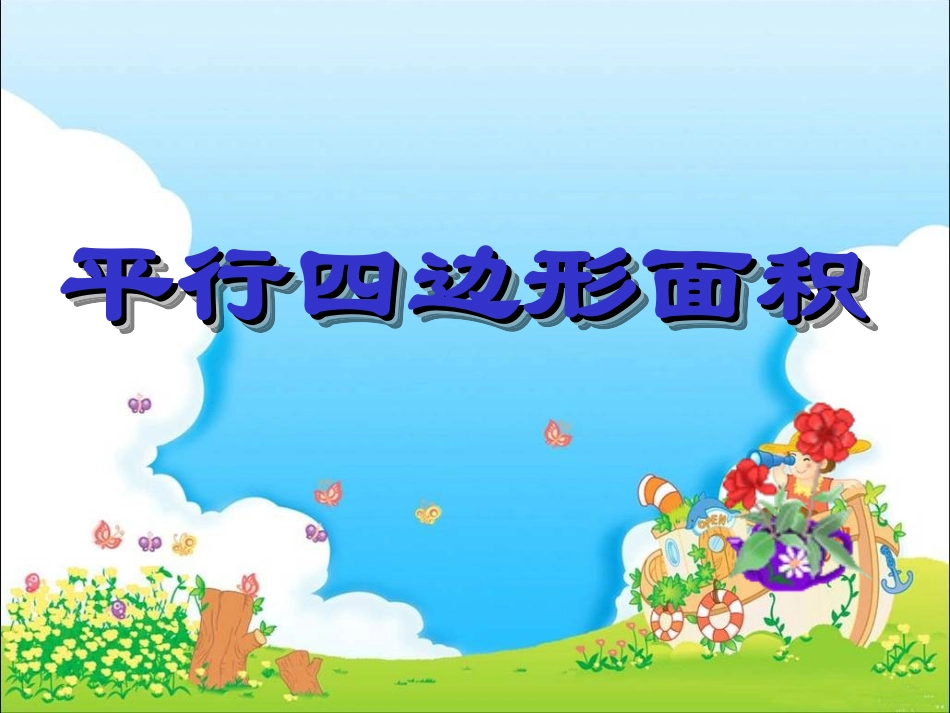 五年级上数学课件-平行四边形面积的计算-苏教版(1)_第1页