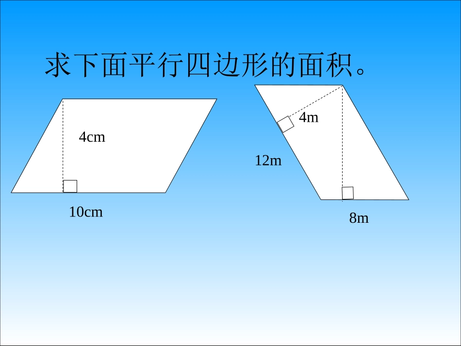 五年级上数学课件-平行四边形面积的计算-苏教版(1)_第2页