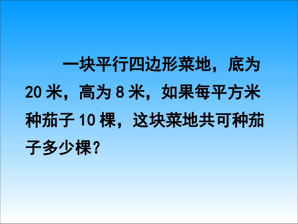 五年级上数学课件-平行四边形面积的计算-苏教版(1)_第3页
