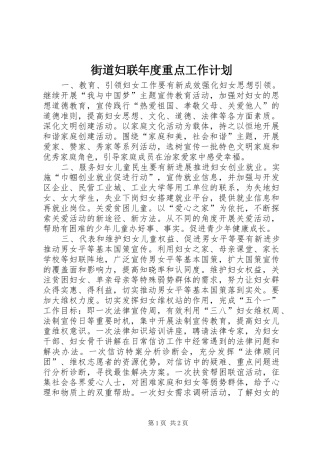 街道妇联年度重点工作计划 