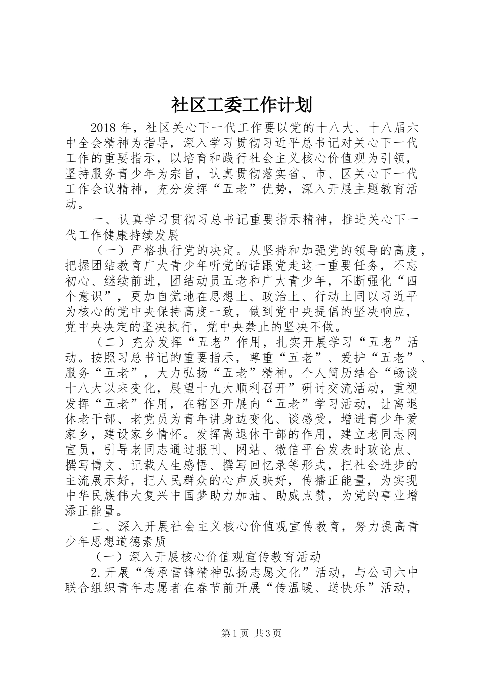社区工委工作计划 _第1页