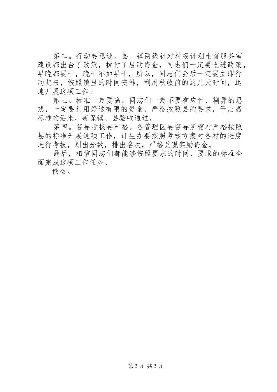 XX年全县人口和计划生育工作推进会议主持词 _第2页