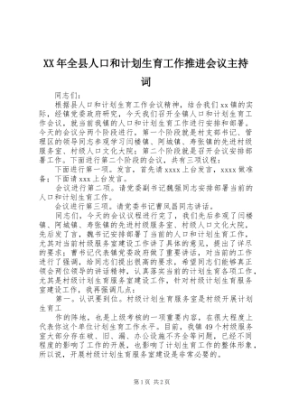 XX年全县人口和计划生育工作推进会议主持词 